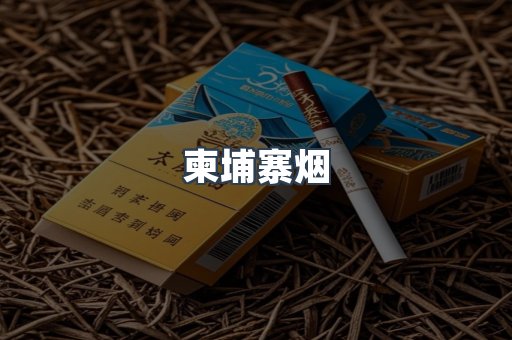 柬埔寨烟
